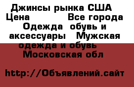 Джинсы рынка США › Цена ­ 3 500 - Все города Одежда, обувь и аксессуары » Мужская одежда и обувь   . Московская обл.